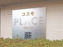 【埼玉県/蕨市塚越】コスモプレイス蕨 マンション表札