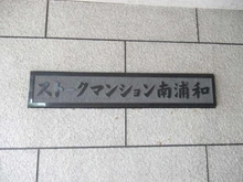 【埼玉県/蕨市北町】ストークマンション南浦和 マンション表札