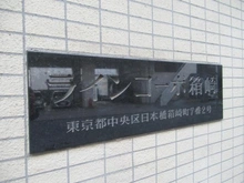 【東京都/中央区日本橋箱崎町】ラインコーポ箱崎 マンション表札