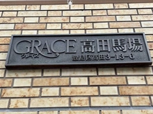 【東京都/豊島区高田】グレイス高田馬場 マンション表札