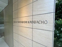 【東京都/中央区日本橋茅場町】ブランズ日本橋茅場町 マンション表札
