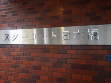 【東京都/中央区日本橋小網町】スターコート日本橋 マンション表札