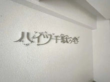 【東京都/渋谷区千駄ヶ谷】ハイツ千駄ヶ谷 マンション表札