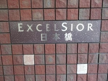 【東京都/中央区日本橋富沢町】エクセルシオール日本橋 エントランス