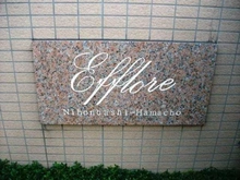 【東京都/中央区日本橋浜町】 エフローレ日本橋浜町 表札