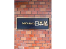 【東京都/中央区日本橋中洲】ニックハイム日本橋 マンション表札