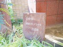 【東京都/中央区日本橋小舟町】日本橋三越前アムフラット マンション表札