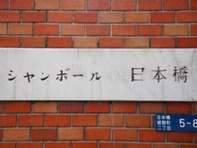 【東京都/中央区日本橋蛎殻町】シャンボール日本橋 マンション表札