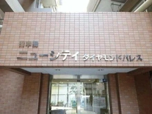 【東京都/中央区日本橋箱崎町】日本橋ニューシテイ ダイヤモンドパレスA マンション表札