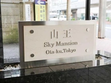 【東京都/大田区山王】山王スカイマンション マンション表札