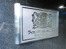 【東京都/中央区湊】ライオンズマンション新富町 マンション表札