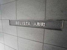 【東京都/中央区日本橋堀留町】BELISTA人形町 マンション表札