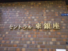 【東京都/中央区築地】セントラル東銀座 マンション表札