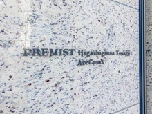 【東京都/中央区築地】プレミスト東銀座築地Arc Court マンション表札