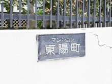 【東京都/江東区南砂】マンション東陽町 マンション表札
