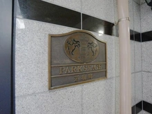 【東京都/中央区新川】パークステージ茅場町 マンション表札