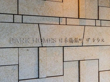 【東京都/中央区日本橋浜町】パークホームズ日本橋浜町ザテラス マンション表札