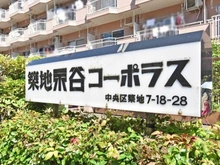 【東京都/中央区築地】築地永谷コーポラス マンション表札