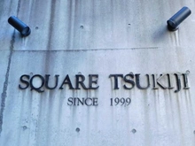 【東京都/中央区築地】スカール築地 マンション表札