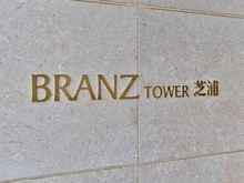 【東京都/港区芝浦】ブランズタワー芝浦 マンション表札