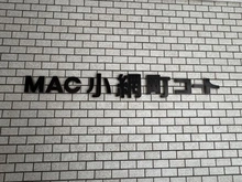 【東京都/中央区日本橋小網町】MAC小網町コート マンション表札