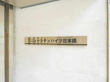 【東京都/中央区日本橋箱崎町】ニューシティハイツ日本橋 マンション表札