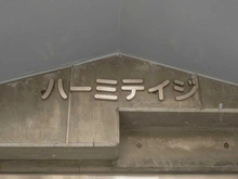 【東京都/豊島区南大塚】ハーミテイジ マンション表札