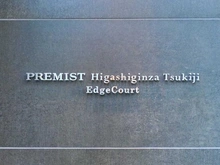 【東京都/中央区築地】プレミスト東銀座築地エッジコート マンション表札