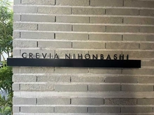 【東京都/中央区日本橋蛎殻町】クレヴィア日本橋 マンション表札