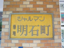 【東京都/中央区明石町】シャルマン築地明石町 マンション表札