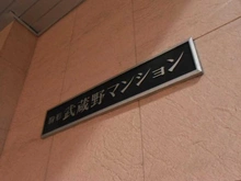 【東京都/台東区駒形】駒形武蔵野マンション マンション表札