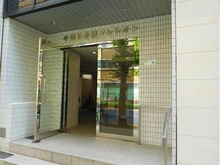 【東京都/中央区日本橋蛎殻町】中銀日本橋マンシオン エントランス