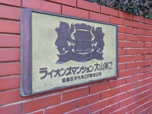 【東京都/板橋区中丸町】ライオンズマンション大山第二 マンション表札