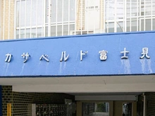 【東京都/中野区弥生町】カサベルド富士見 マンション表札