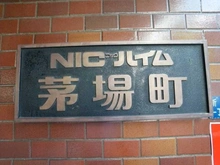 【東京都/中央区新川】ニックハイム茅場町 マンション表札
