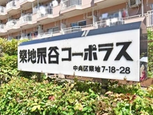 【東京都/中央区築地】築地永谷コーポラス マンション表札