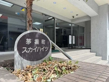 【東京都/中央区新川】茅場町スカイハイツ マンション表札