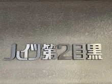 【東京都/目黒区下目黒】ハイツ第2目黒 マンション表札