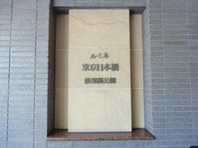 【東京都/中央区湊】ルミネ東京日本橋 マンション表札