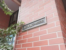 【東京都/中央区東日本橋】東日本橋コーポラス マンション表札