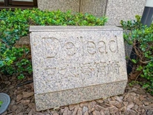 【東京都/中央区日本橋箱崎町】デ・リード日本橋箱崎 マンション表札