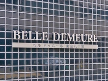 【東京都/中央区八丁堀】ベルドゥムール東京八丁堀 マンション表札