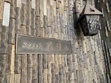 【東京都/荒川区西日暮里】マンション道灌山 マンション表札