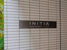 【東京都/中央区築地】イニシア築地レジデンス マンション表札