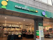 【東京都/中央区日本橋大伝馬町】グリーンパーク日本橋参番館 マルエツプチ小伝馬町駅前店（現地より約250m）