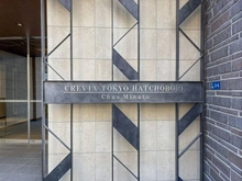 【東京都/中央区湊】クレヴィア東京八丁堀Chuo　Minato マンション表札