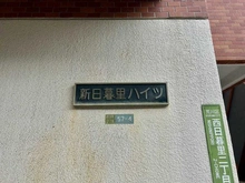 【東京都/荒川区西日暮里】新日暮里ハイツ アプローチ