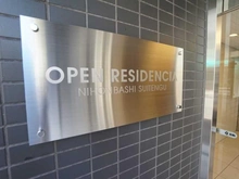 【東京都/中央区日本橋蛎殻町】オープンレジデンシア日本橋水天宮 マンション表札