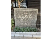 【東京都/中央区日本橋蛎殻町】ガラ・ステージ日本橋 マンション表札