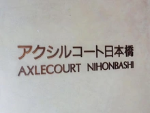 【東京都/中央区日本橋堀留町】アクシルコート日本橋 マンション表札